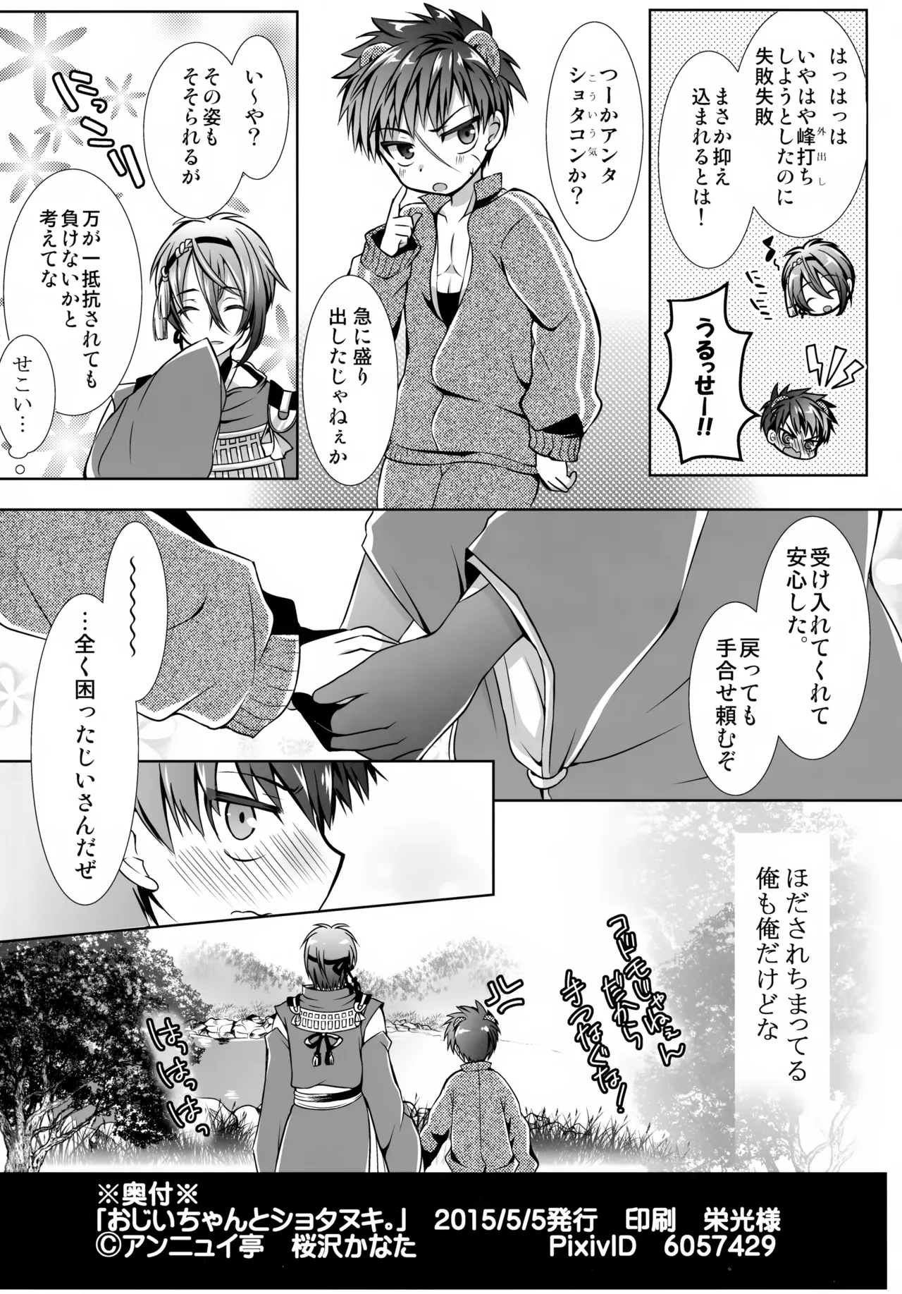 おじいちゃんとショタヌキ。 Page.25