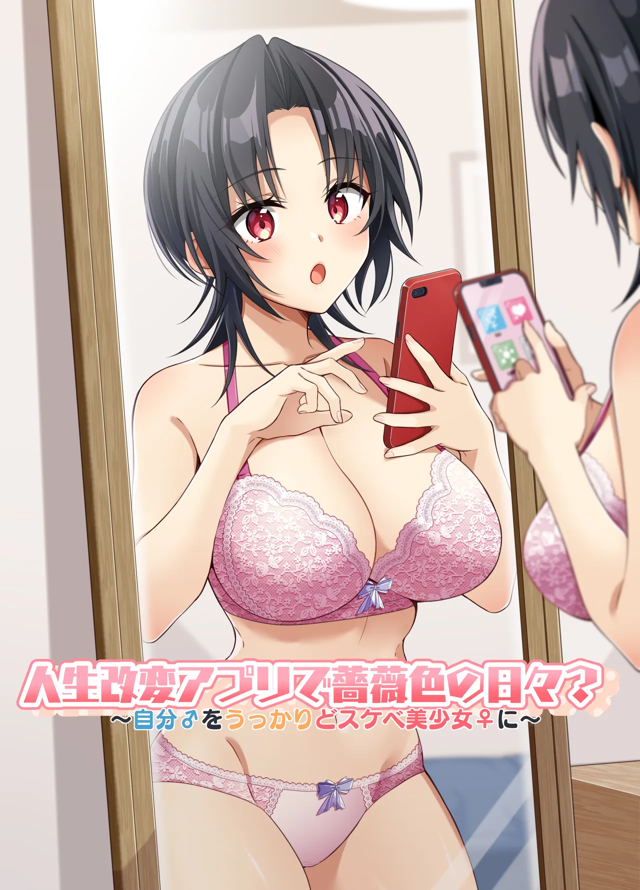 人生改変アプリで薔薇色の日々? ～自分♂をうっかりどスケベ美少女♀に～
