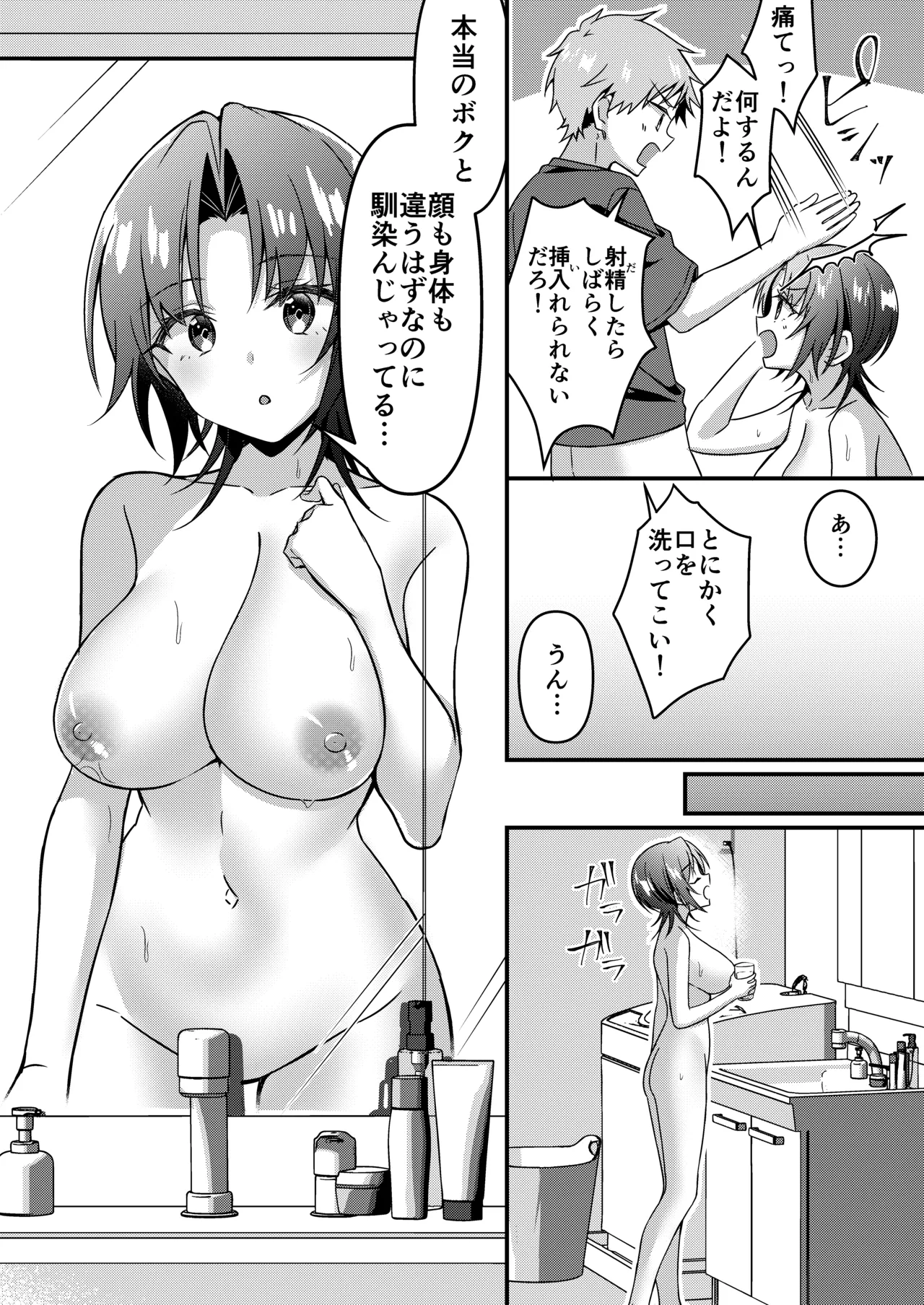 人生改変アプリで薔薇色の日々? ～自分♂をうっかりどスケベ美少女♀に～ Page.76