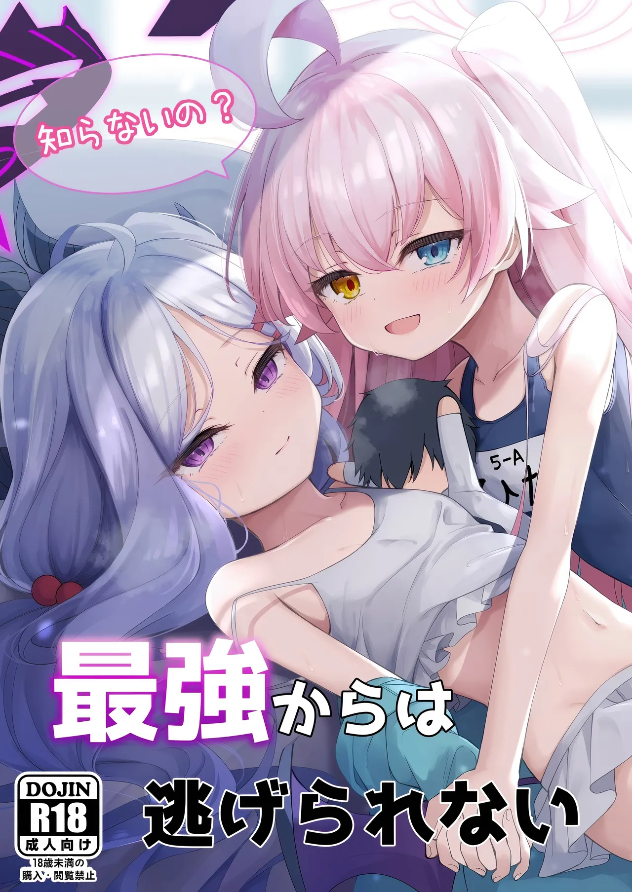 知らないの？最強からは逃げられない