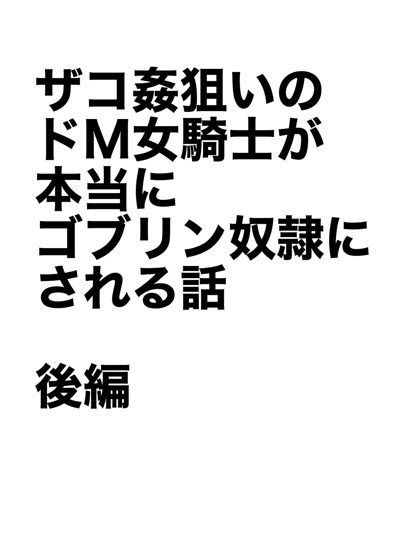 ザコ姦狙いのドM女騎士が本当にゴブリン奴隷にされる話 後編 Page.2