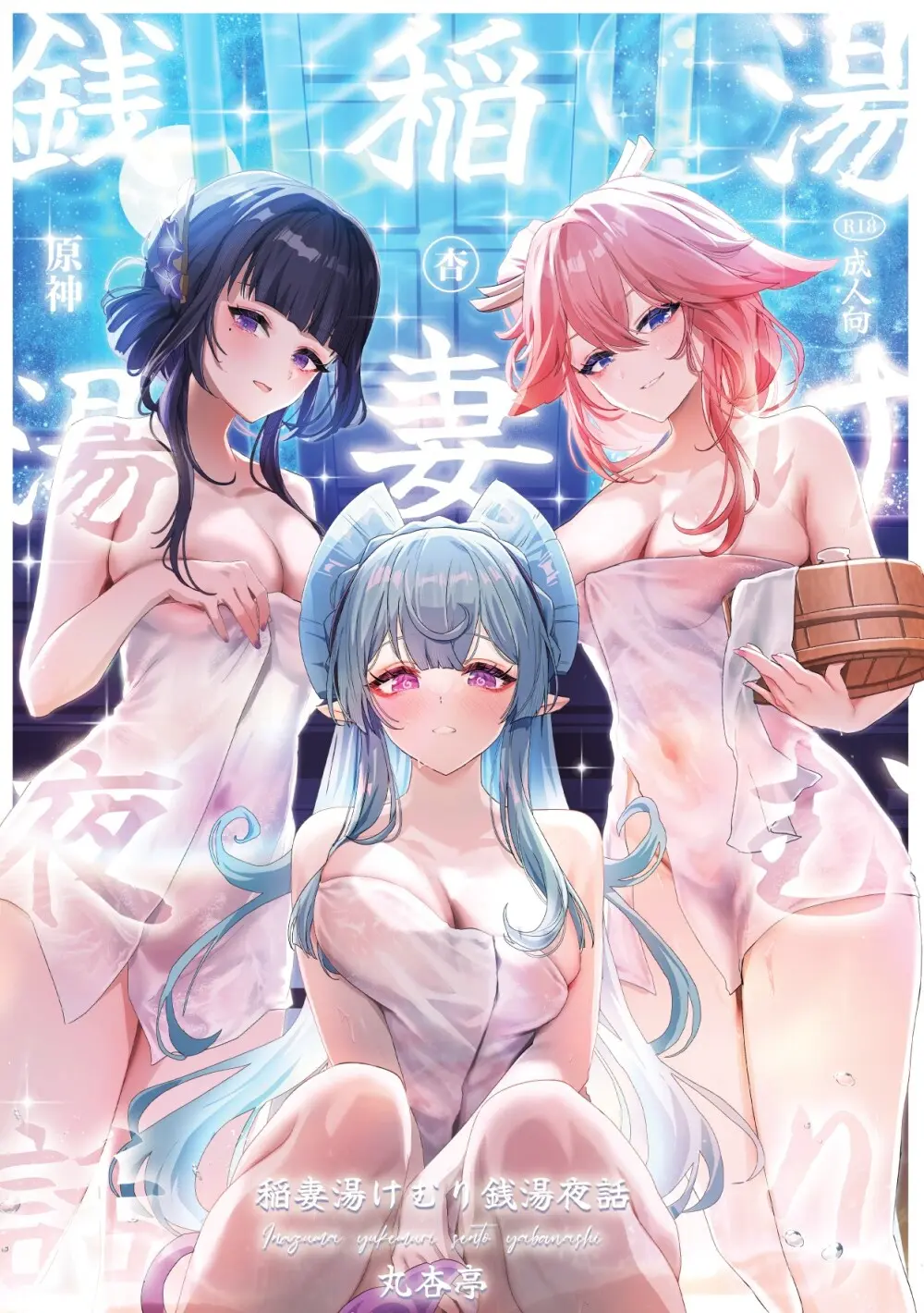 稲妻湯けむり銭湯夜話