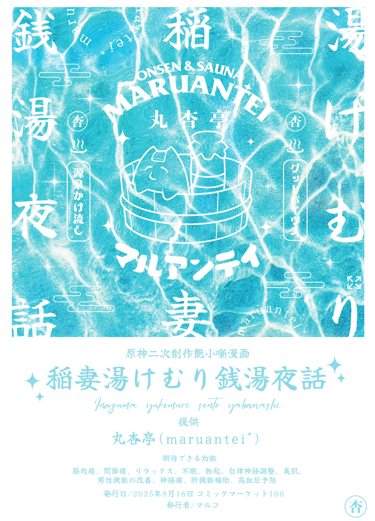 稲妻湯けむり銭湯夜話 Page.29