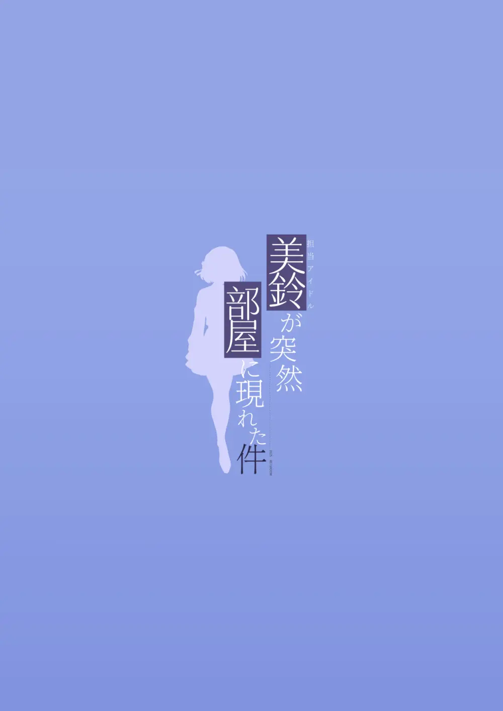 美鈴が突然部屋に現れた件 Page.42