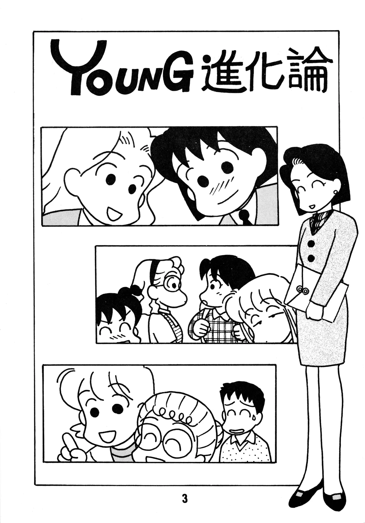YOUNG進化論 Page.2