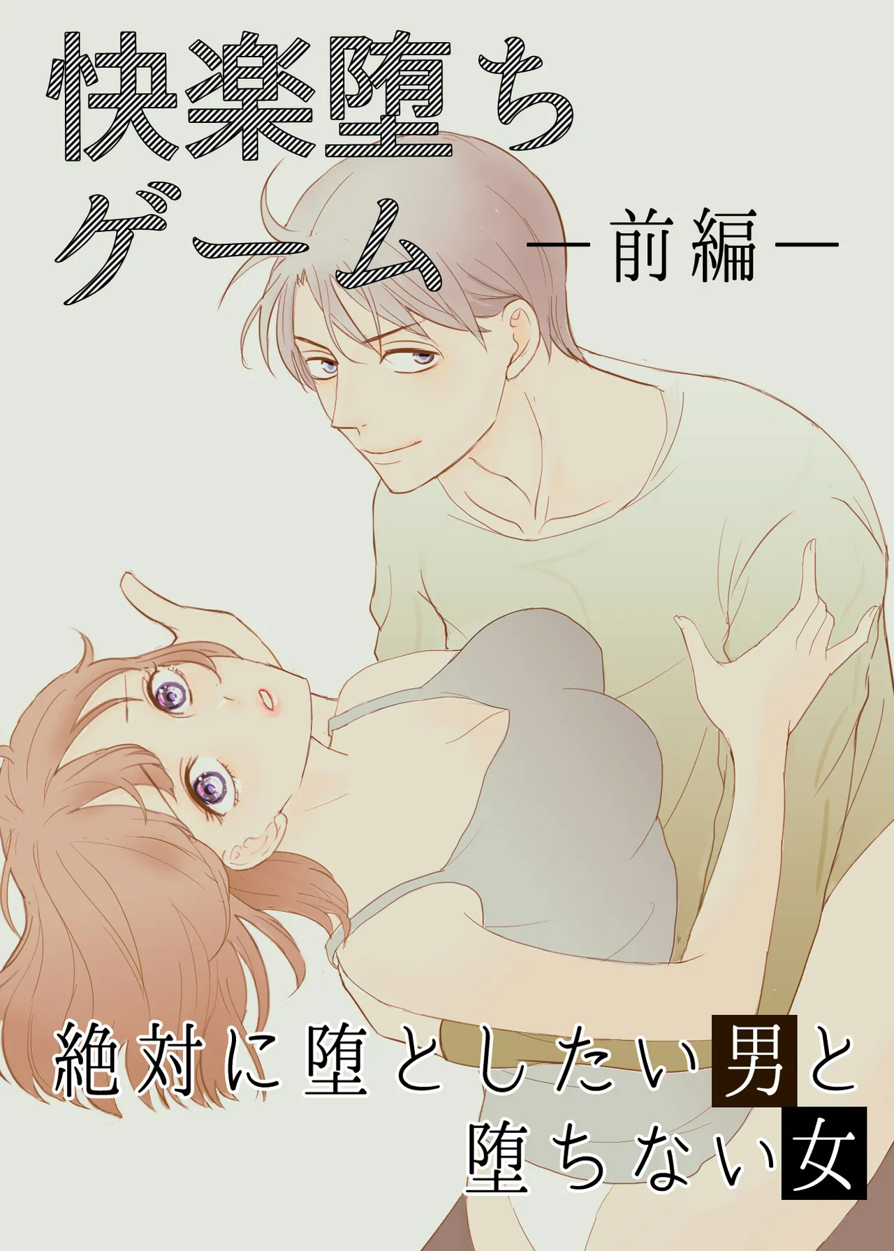 絶対に堕としたい男と堕ちない女-前編