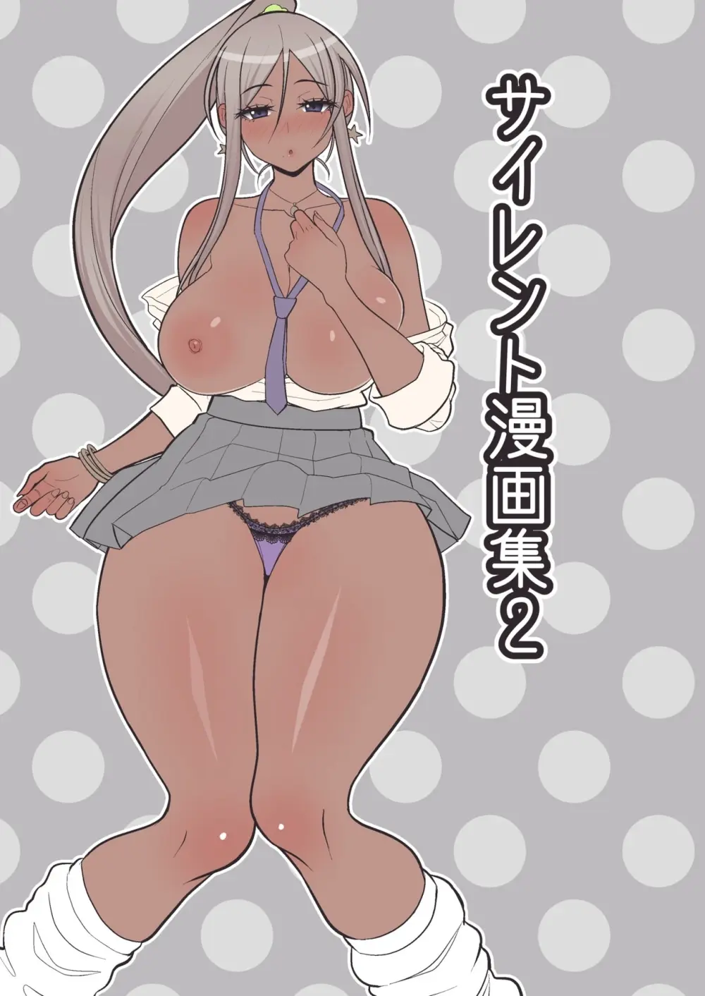 サイレント漫画集2 Page.2