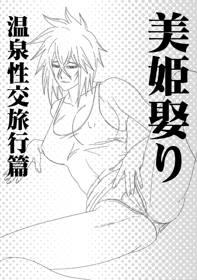 美姫娶り 温泉性交旅行篇 Page.2