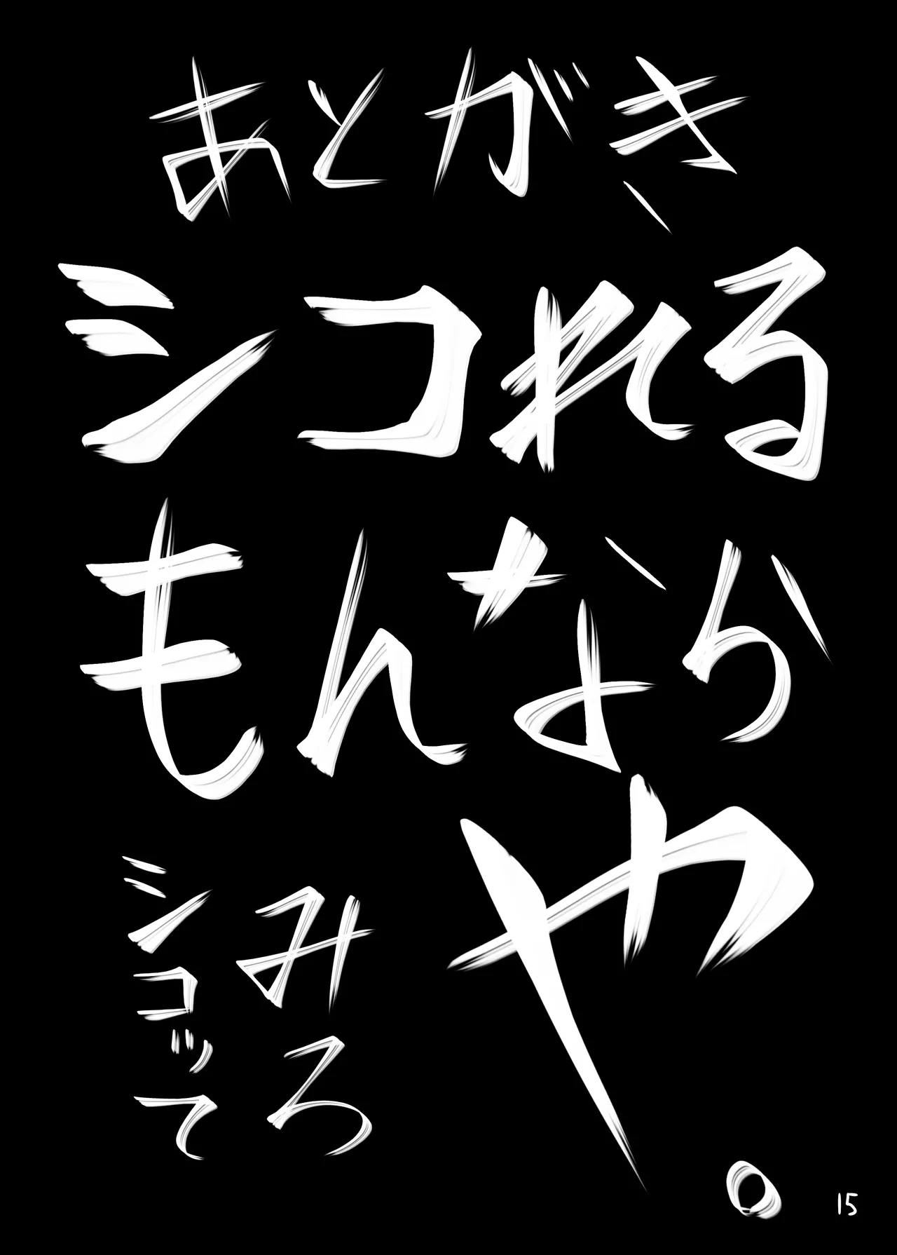 俺と塚原響がメチャクチャセックスする本 Page.16