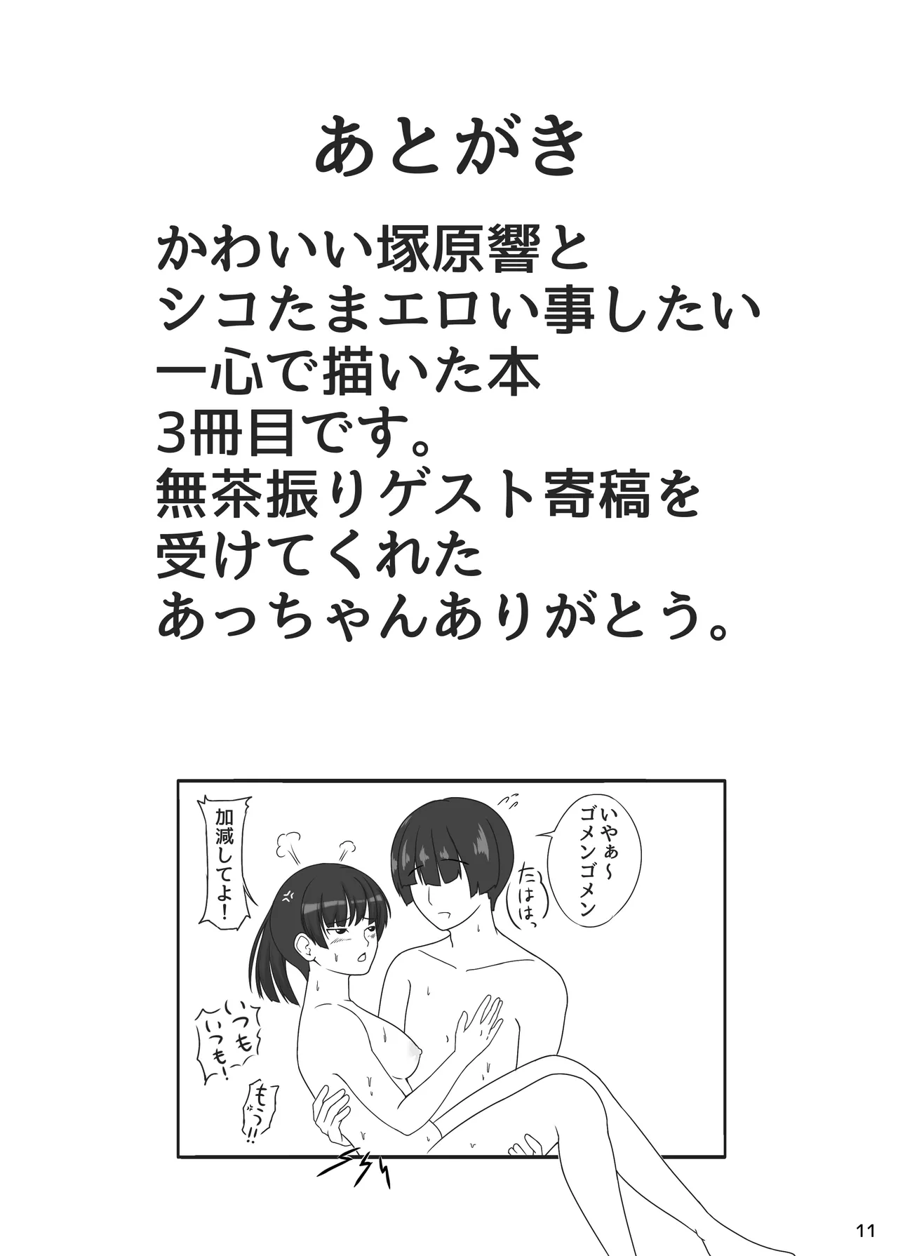 俺と塚原響がメチャクチャセックスする本3 Page.12