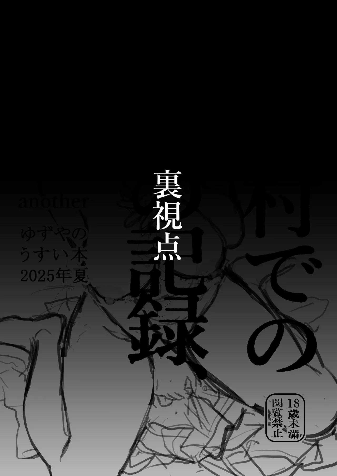 ある村での淫習の記録 流出 -another-
