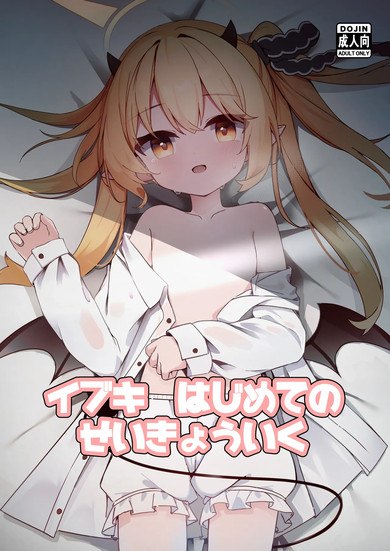 イブキはじめての性教育