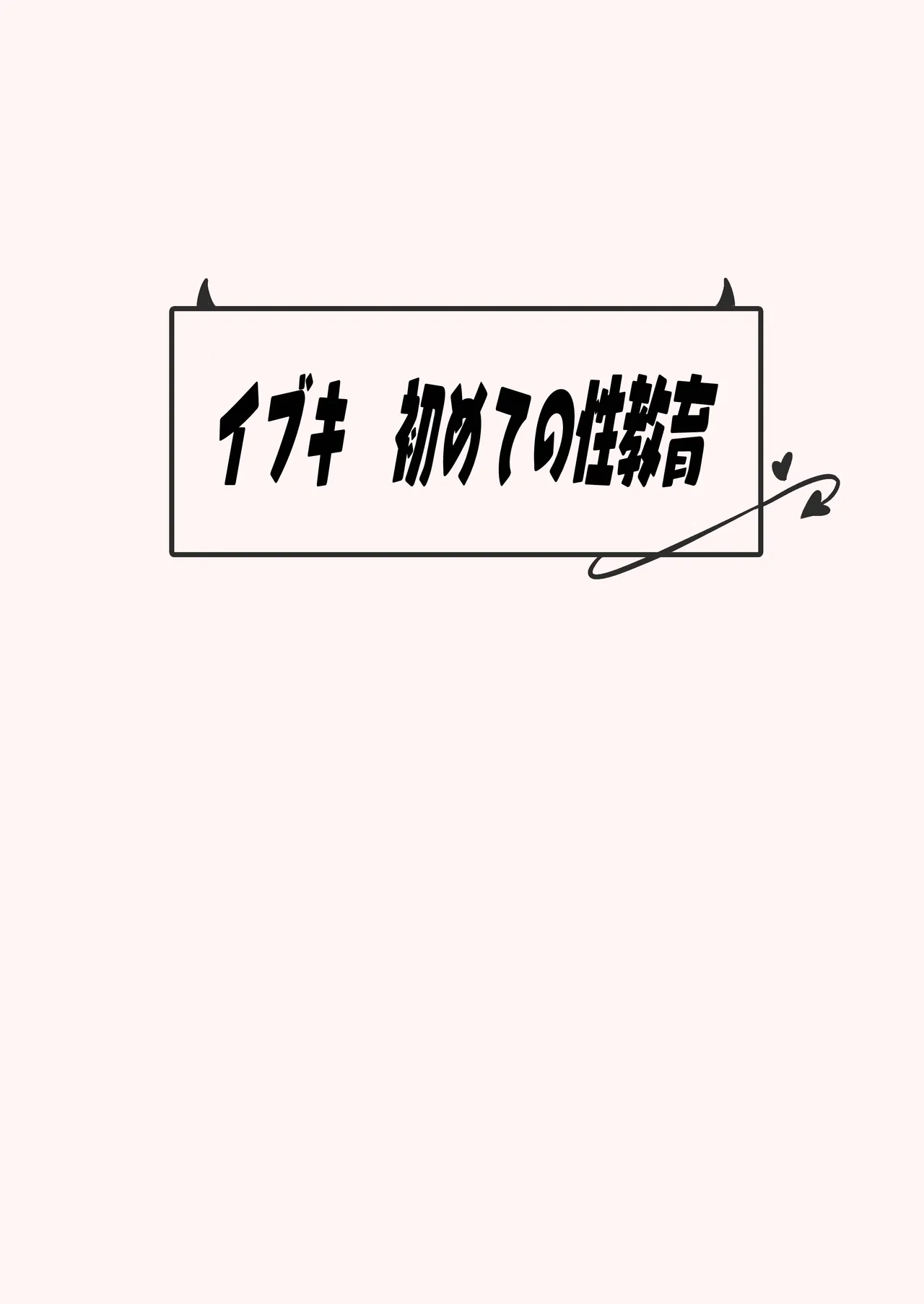 イブキはじめての性教育 Page.32