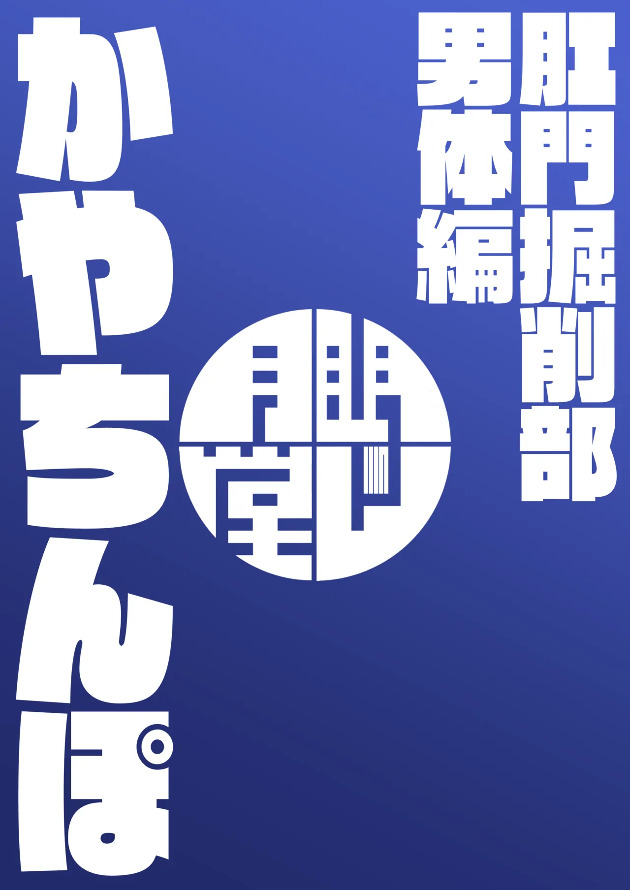 かやちんぽ Page.34