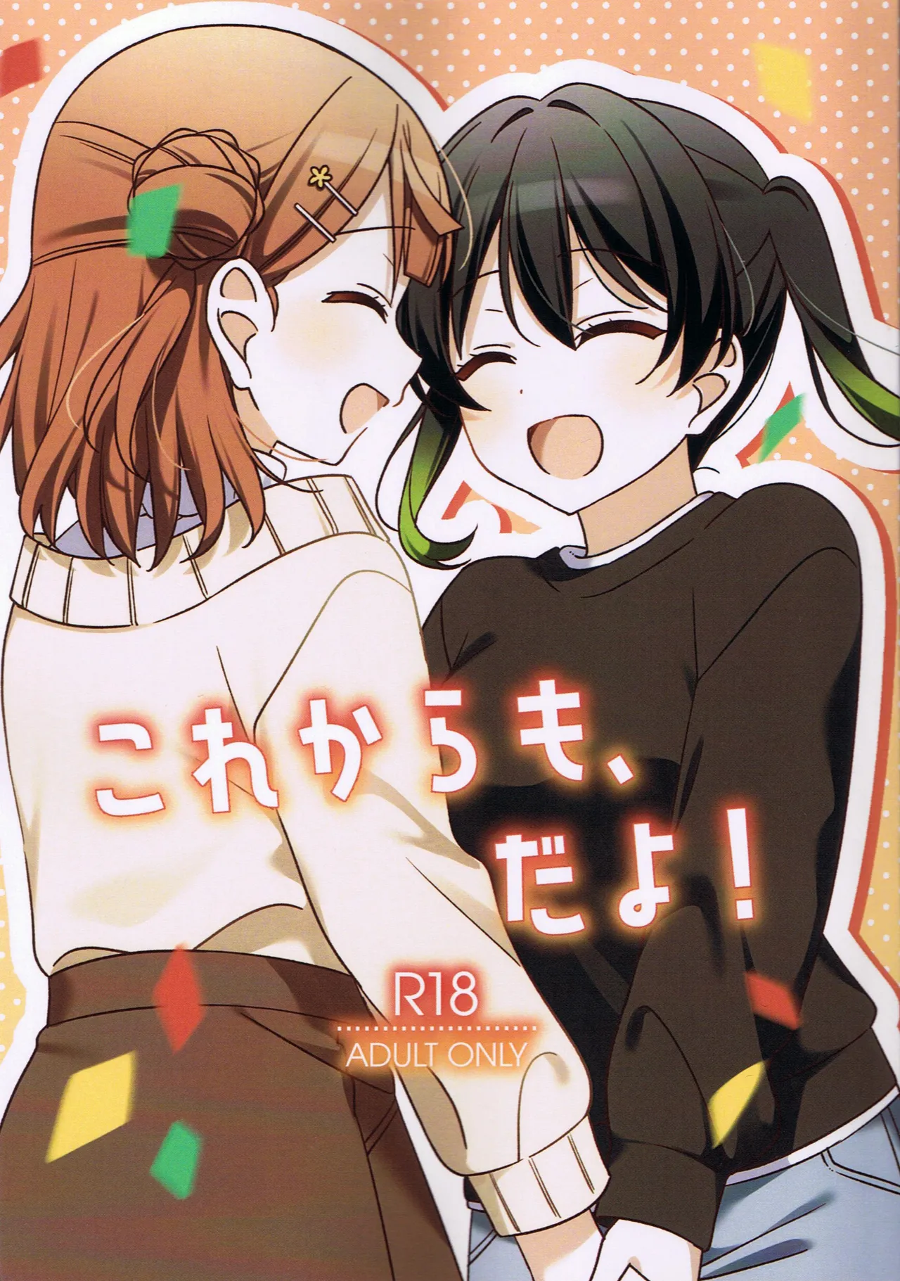 これからも、だよ!