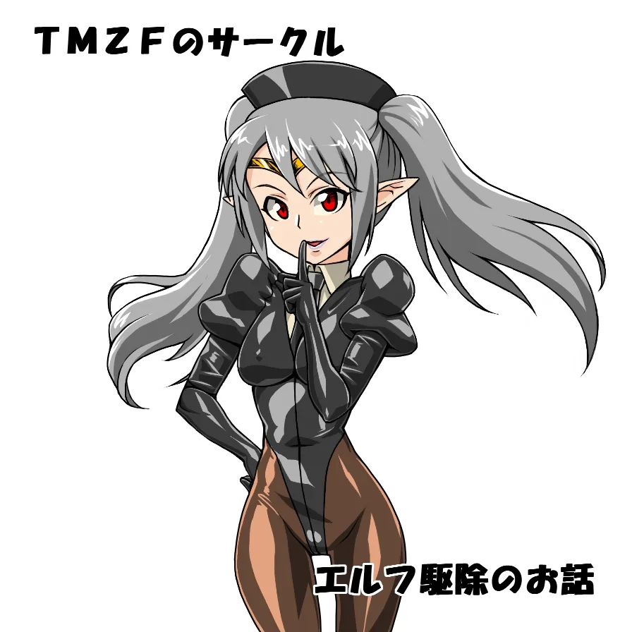 エルフ駆除のお話