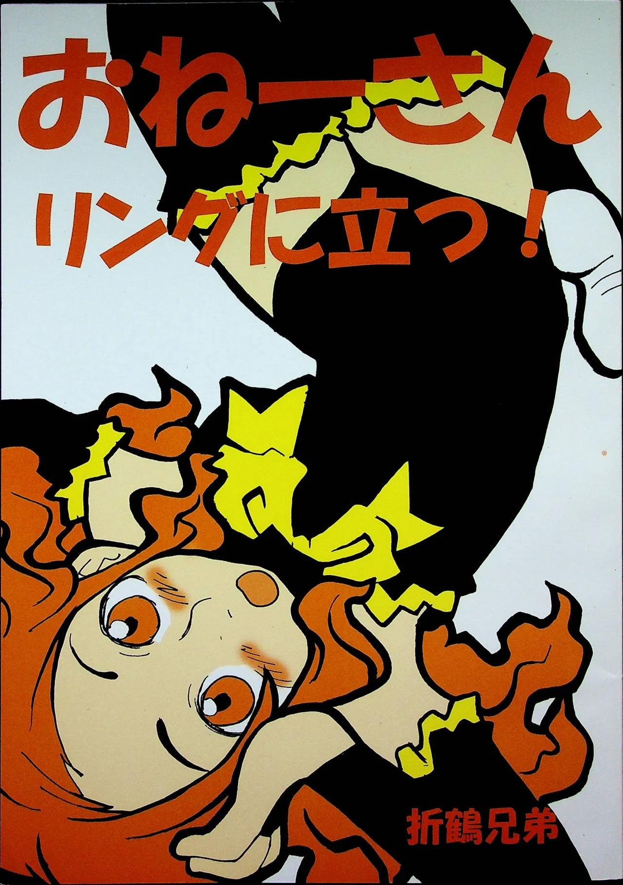 おねーさんリングに立つ!