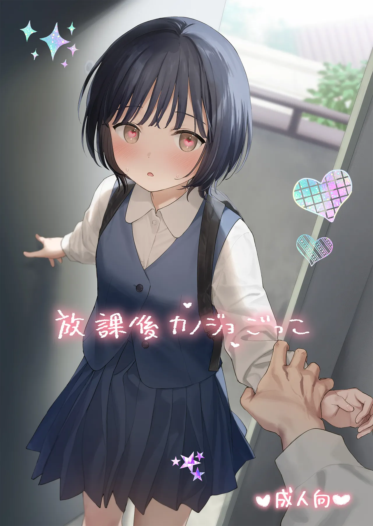 放課後カノジョごっこ