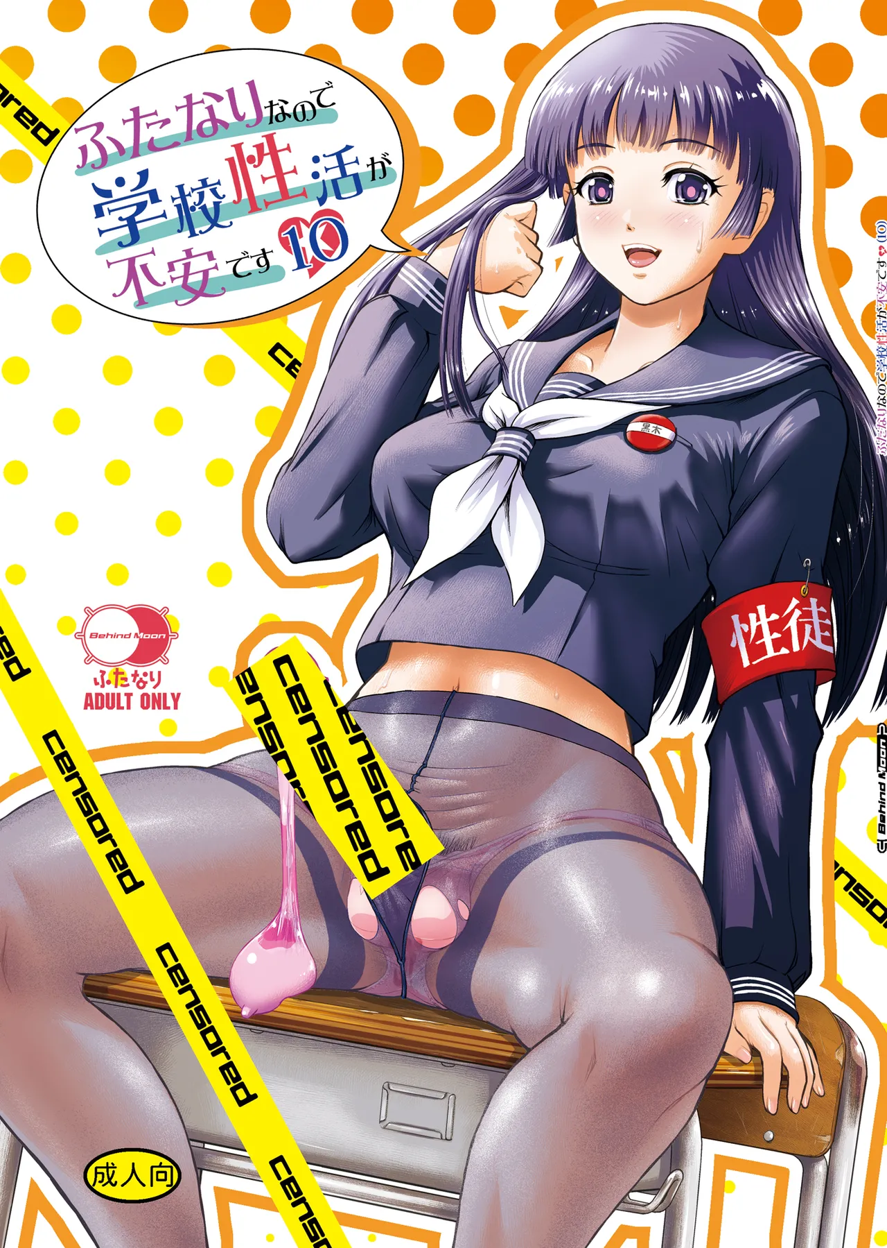 ふたなりなので学校性活が不安です 10