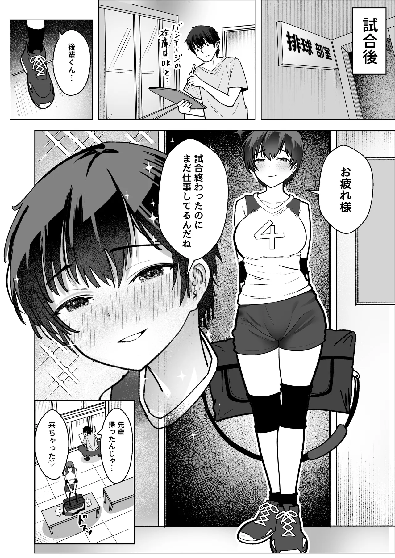 大暴走エースと生意気マネの恋のはじめかた Page.5