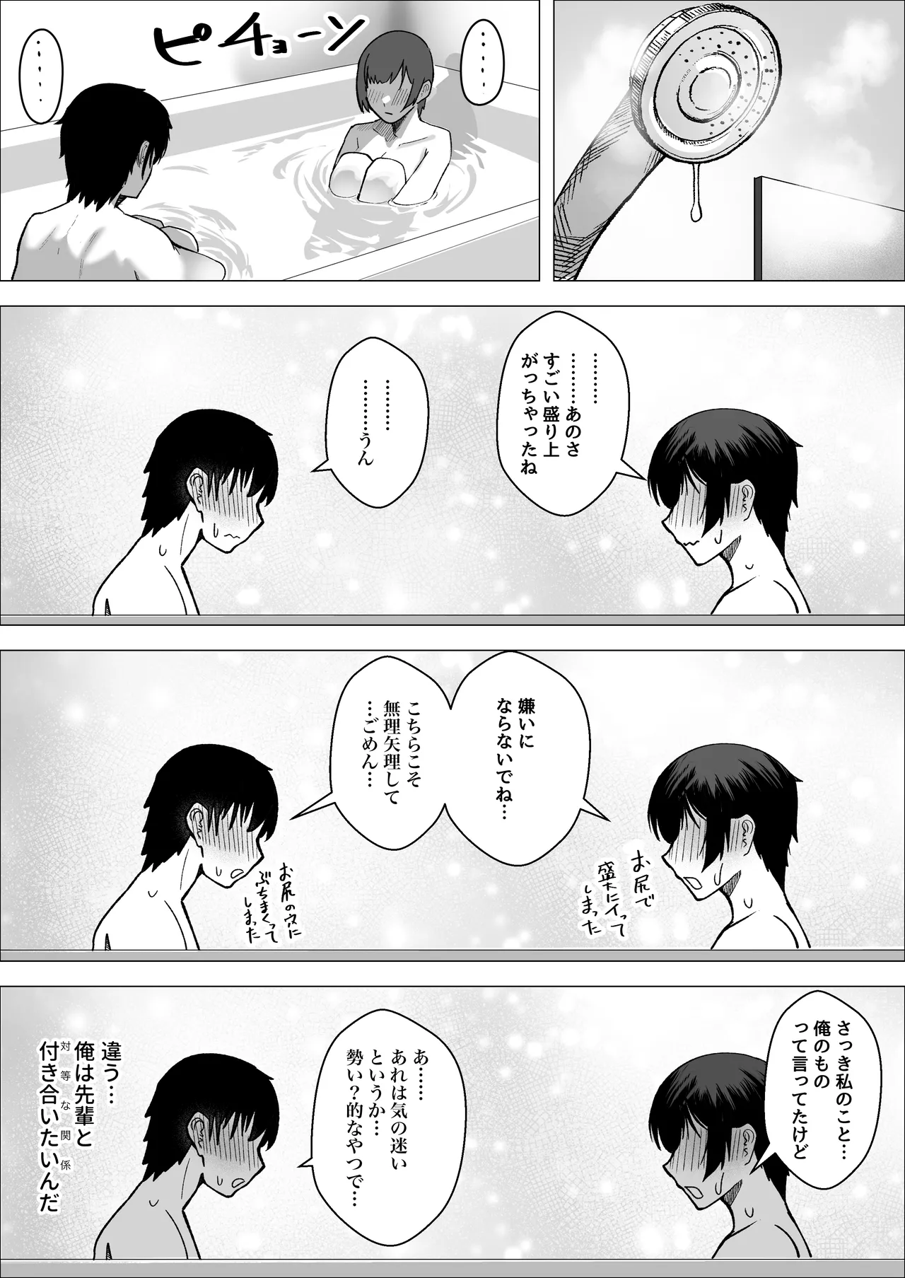 大暴走エースと生意気マネの恋のはじめかた Page.51