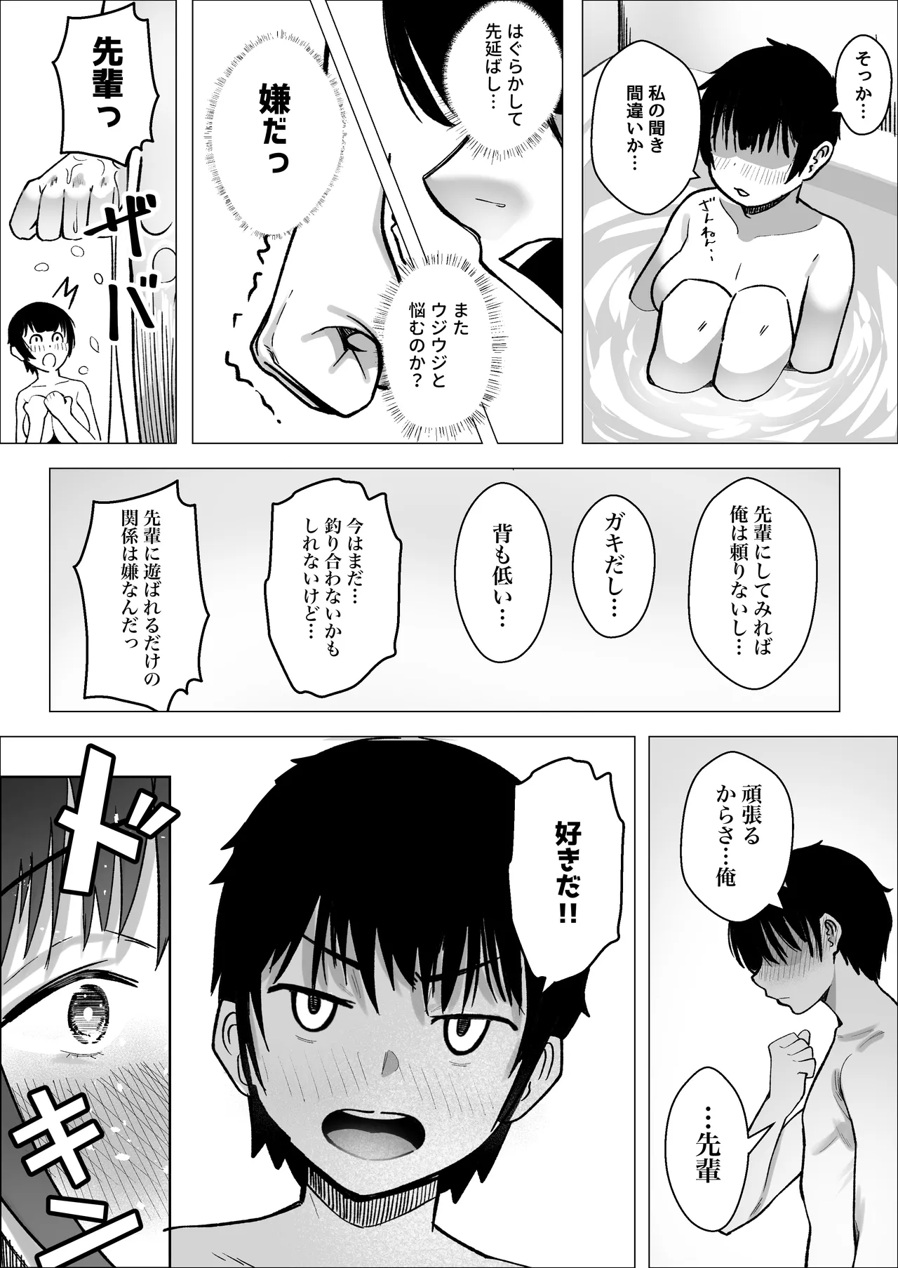 大暴走エースと生意気マネの恋のはじめかた Page.52