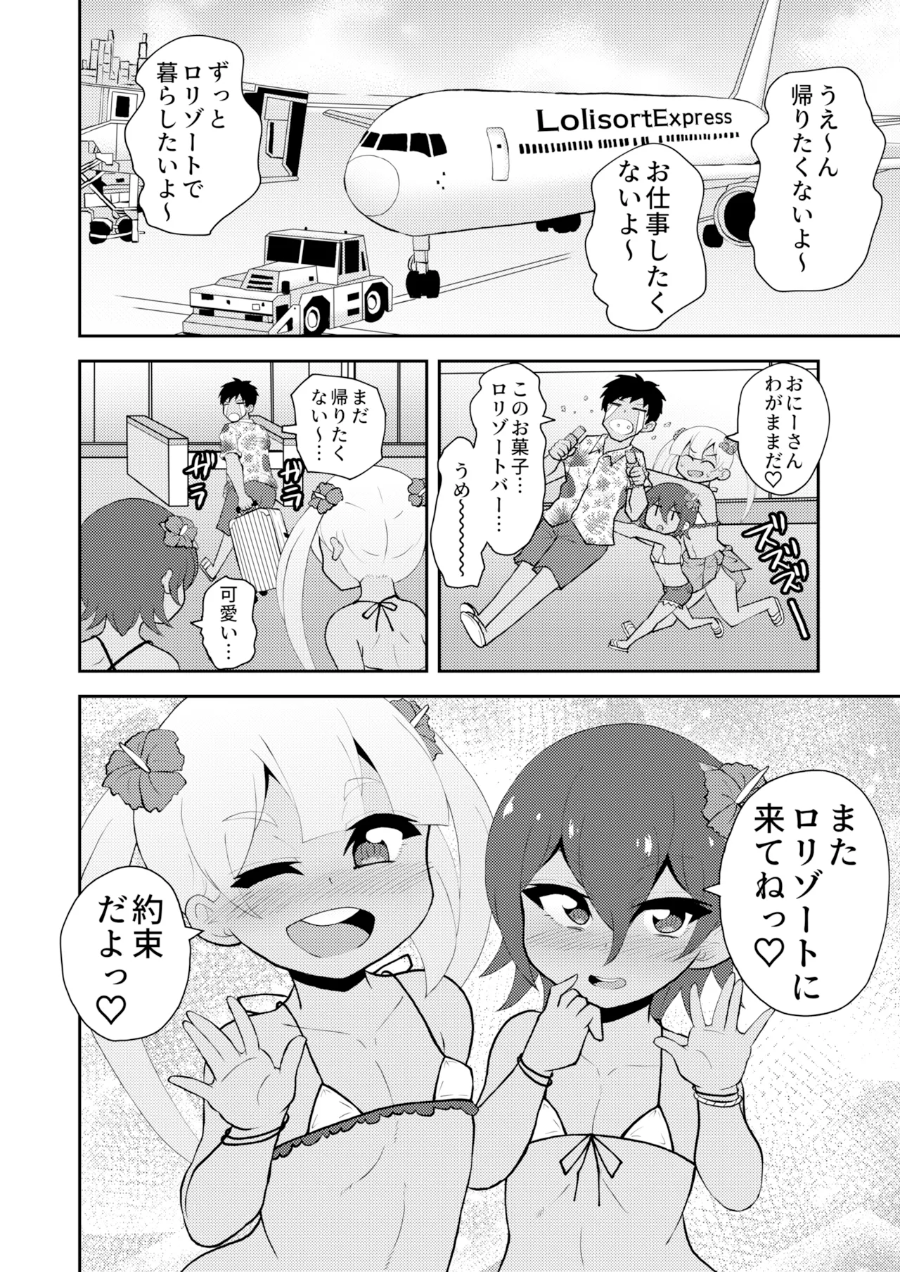 ロリゾートへようこそ Page.23