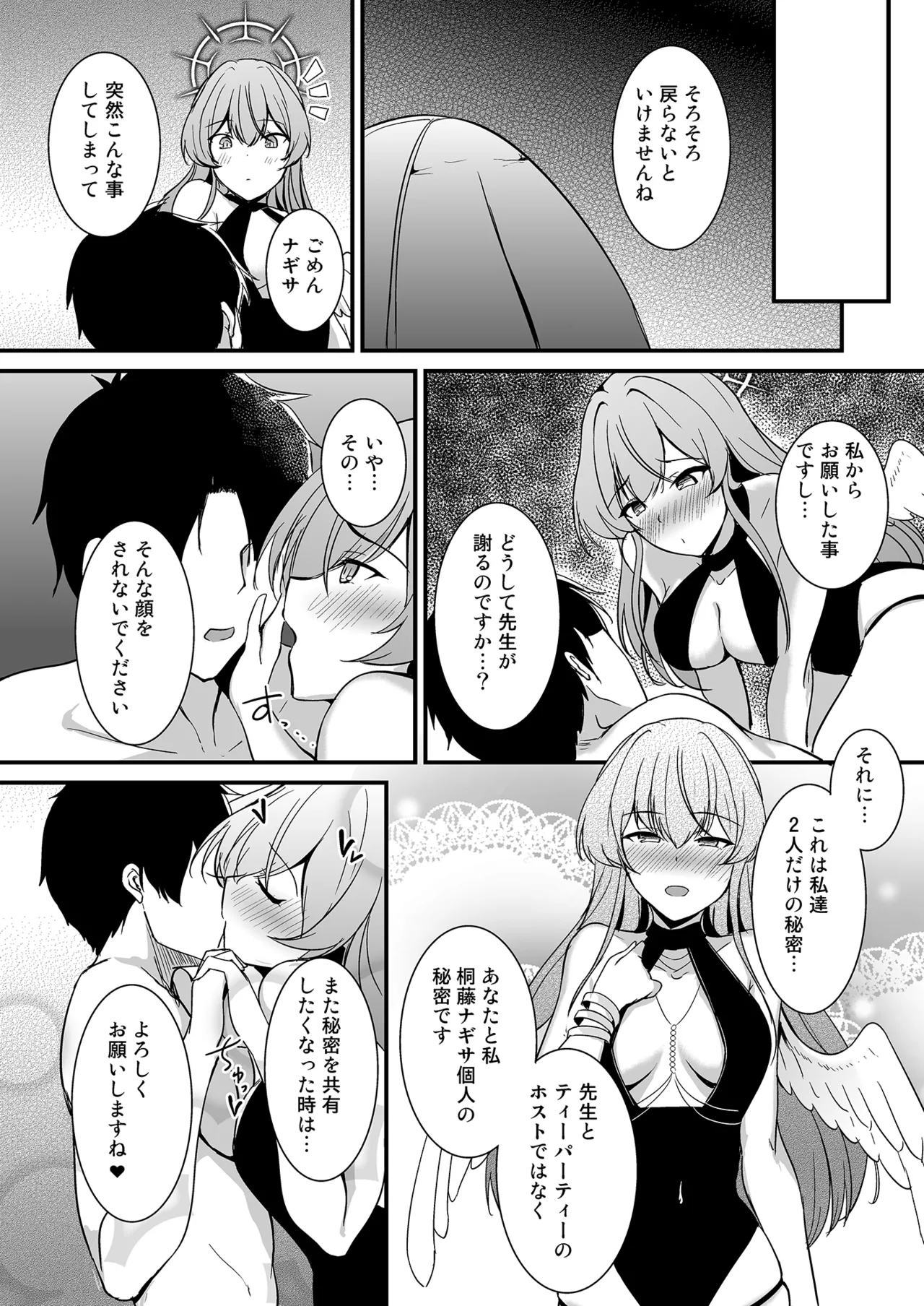 桐藤ナギサの好奇心 Page.23