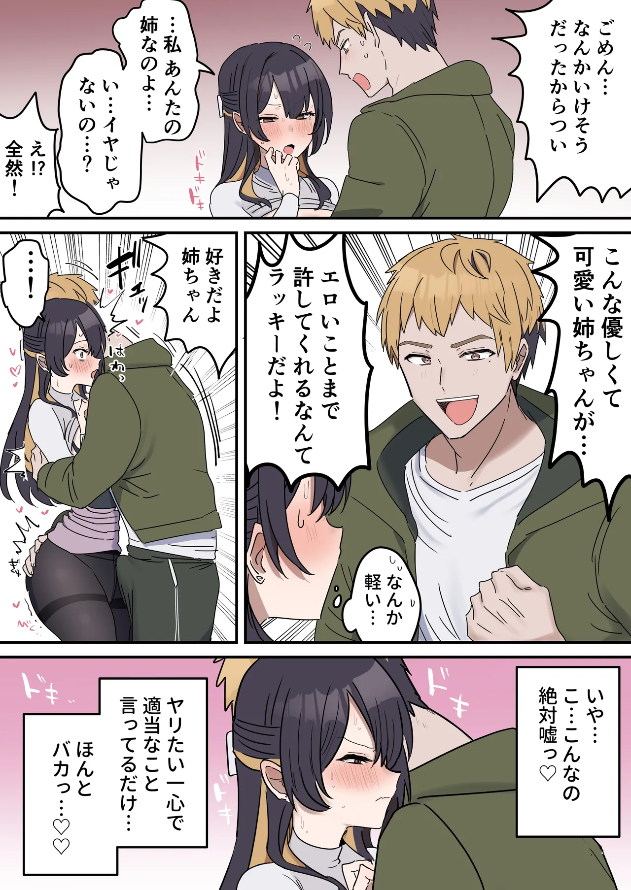 疑似セックスきょう〇い Page.53