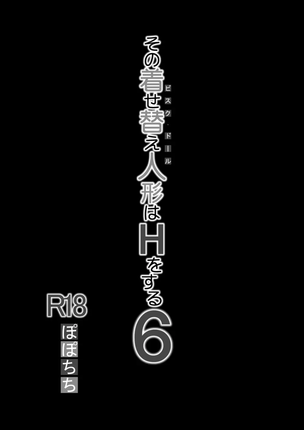 その着せ替え人形はHをする総集編II＋9 Page.5