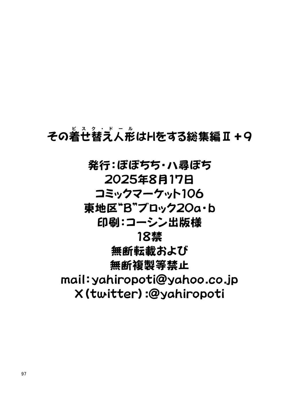 その着せ替え人形はHをする総集編II＋9 Page.97