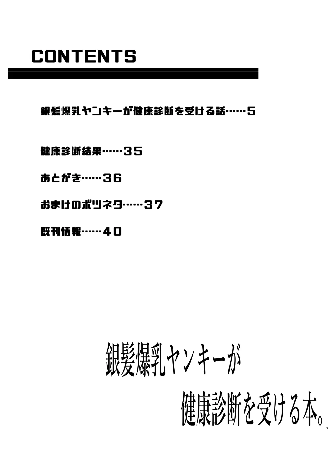 銀髪爆乳ヤンキーが健康診断を受ける本。 Page.3