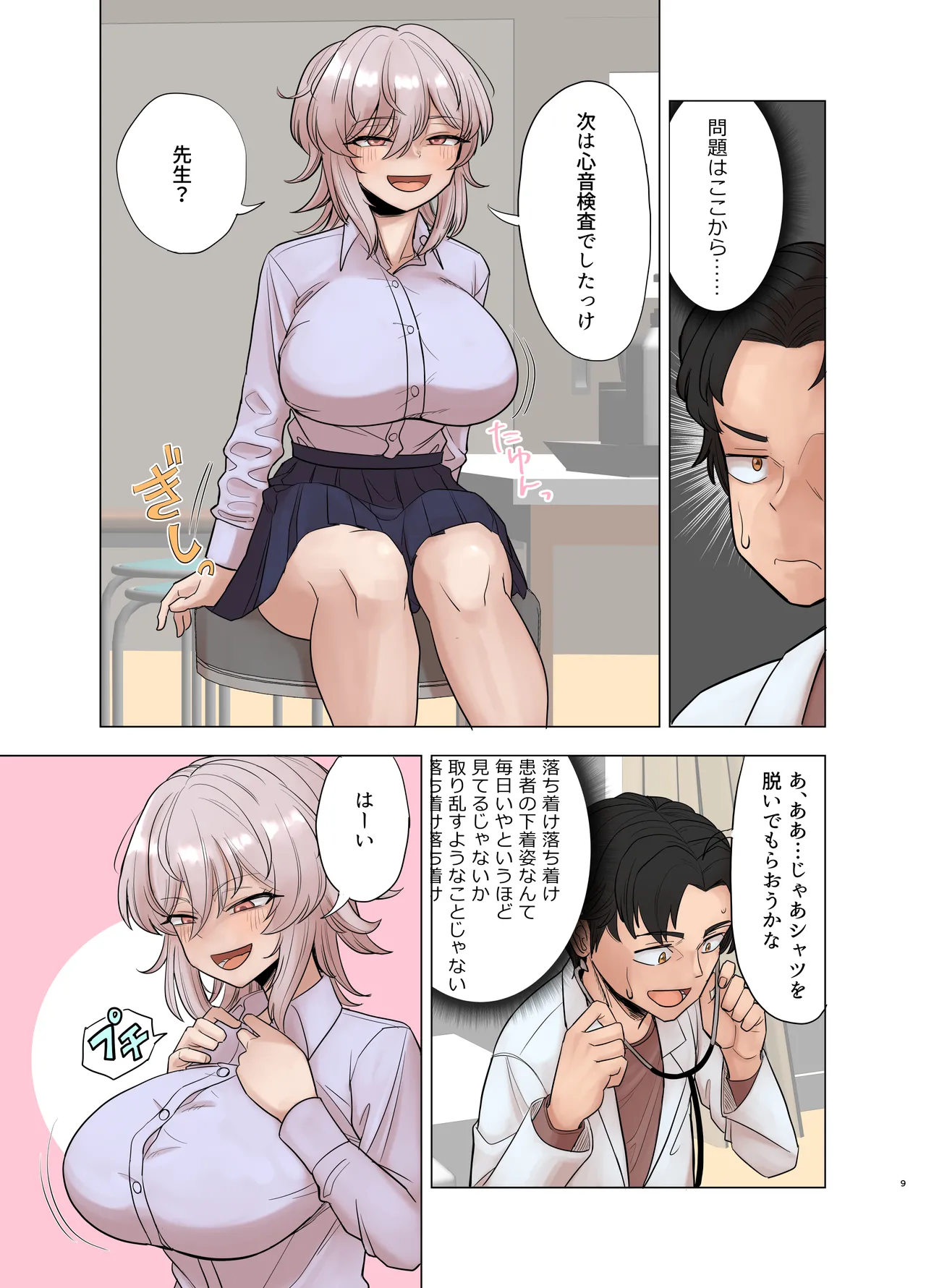 銀髪爆乳ヤンキーが健康診断を受ける本。 Page.9