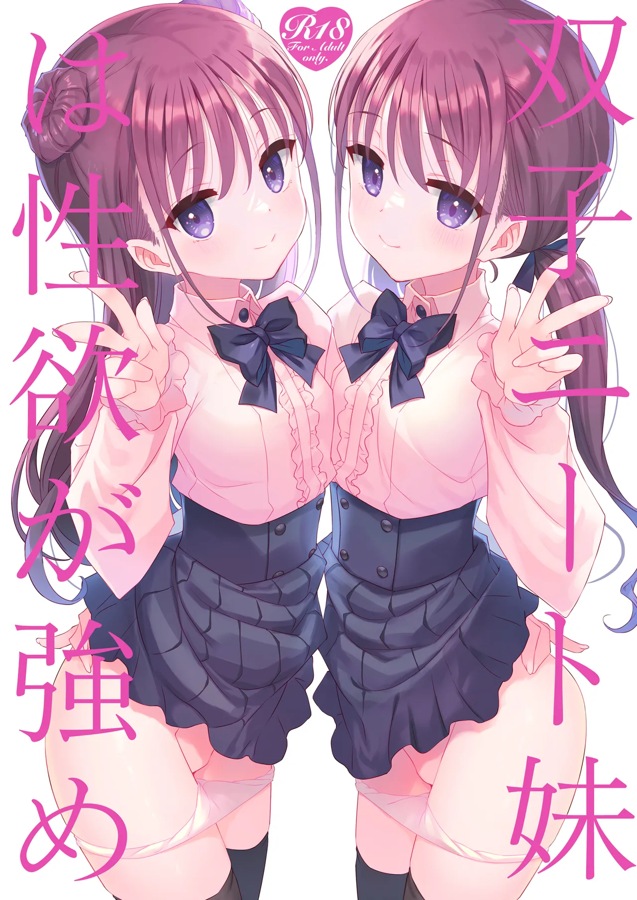 双子ニート妹は性欲強め