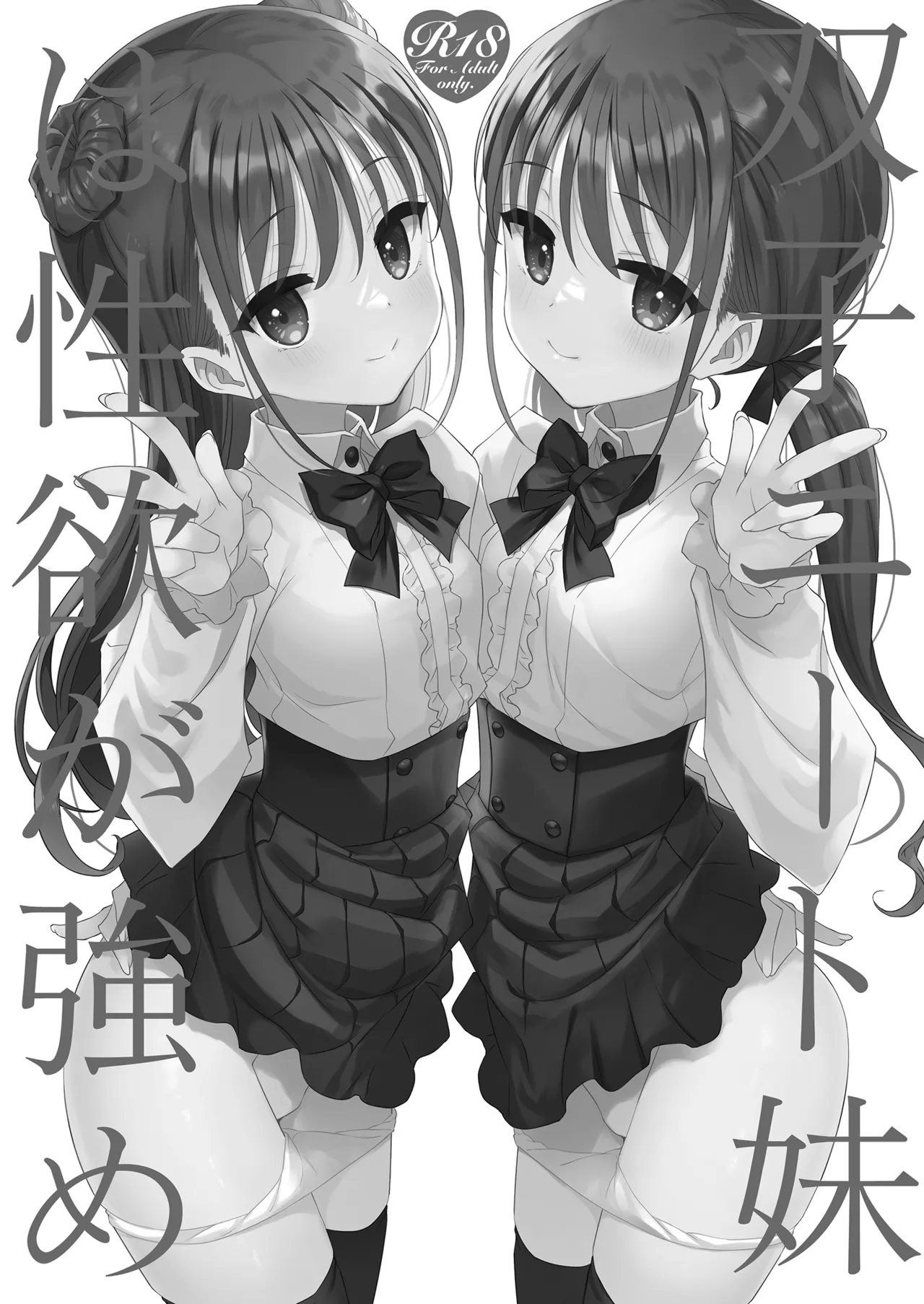 双子ニート妹は性欲強め Page.3