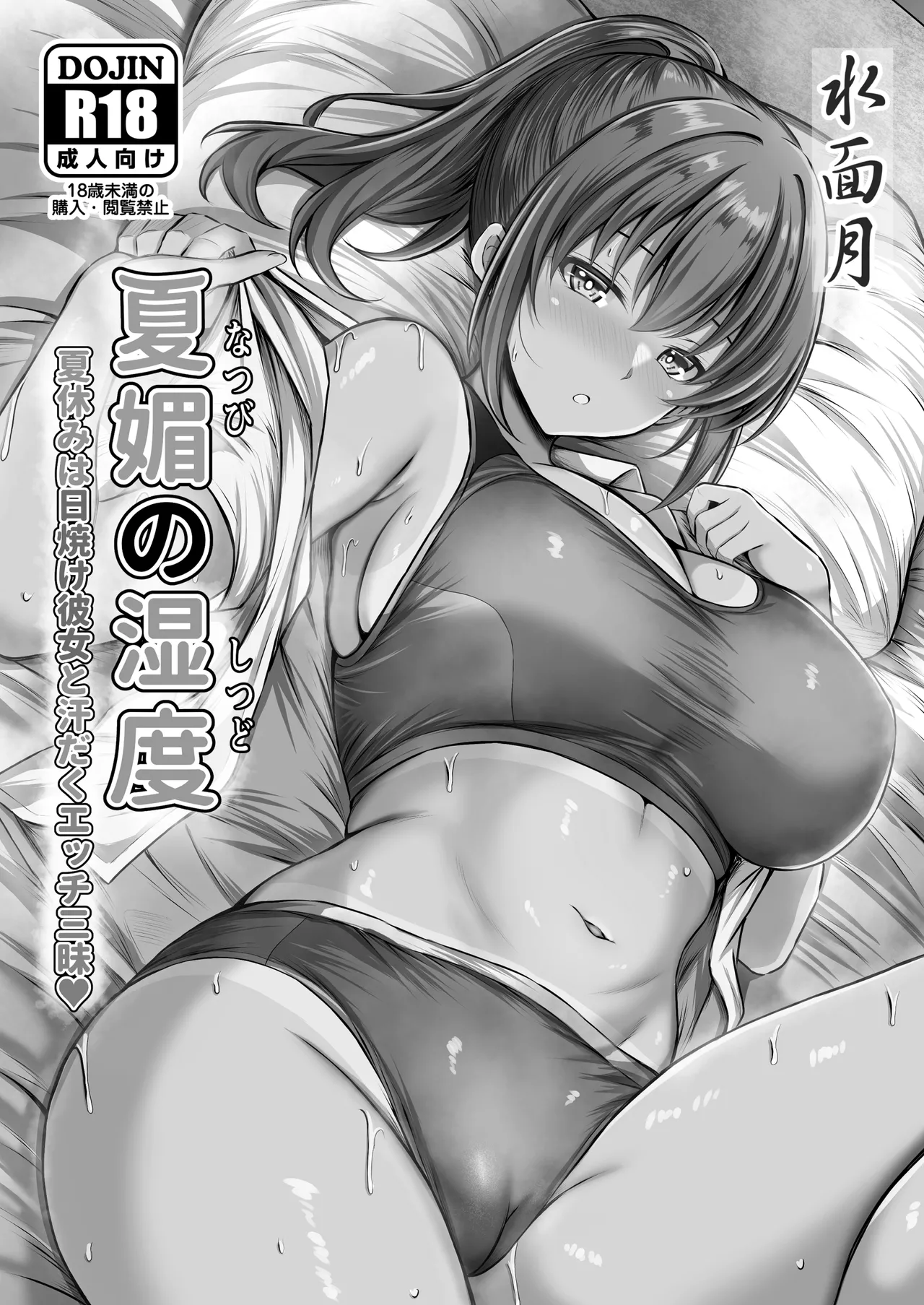夏媚の湿度 ー夏休みは日焼け彼女と汗だくエッチ三昧ー Page.2