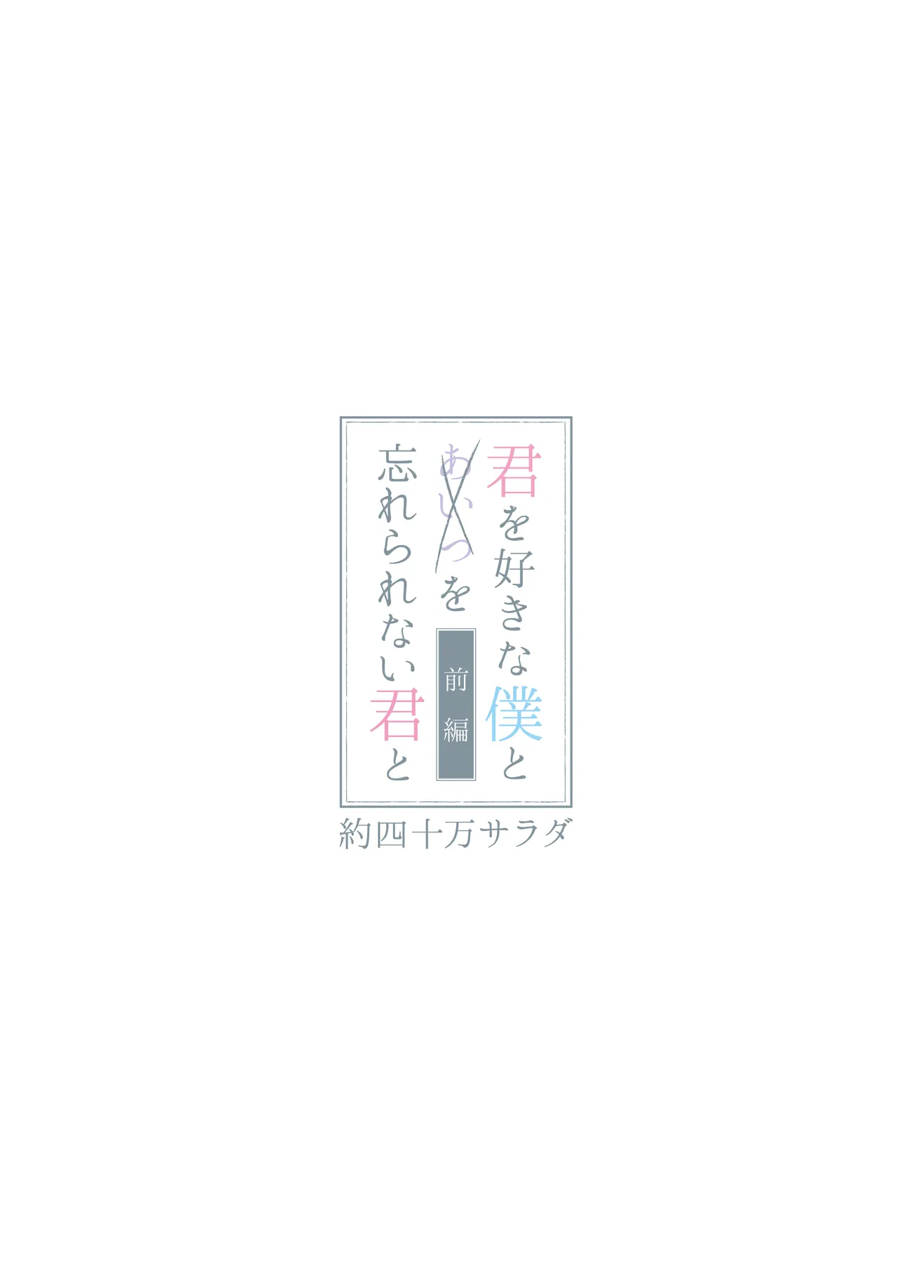 君を好きな僕とあいつを忘れられない君と 前編+中編 Page.31