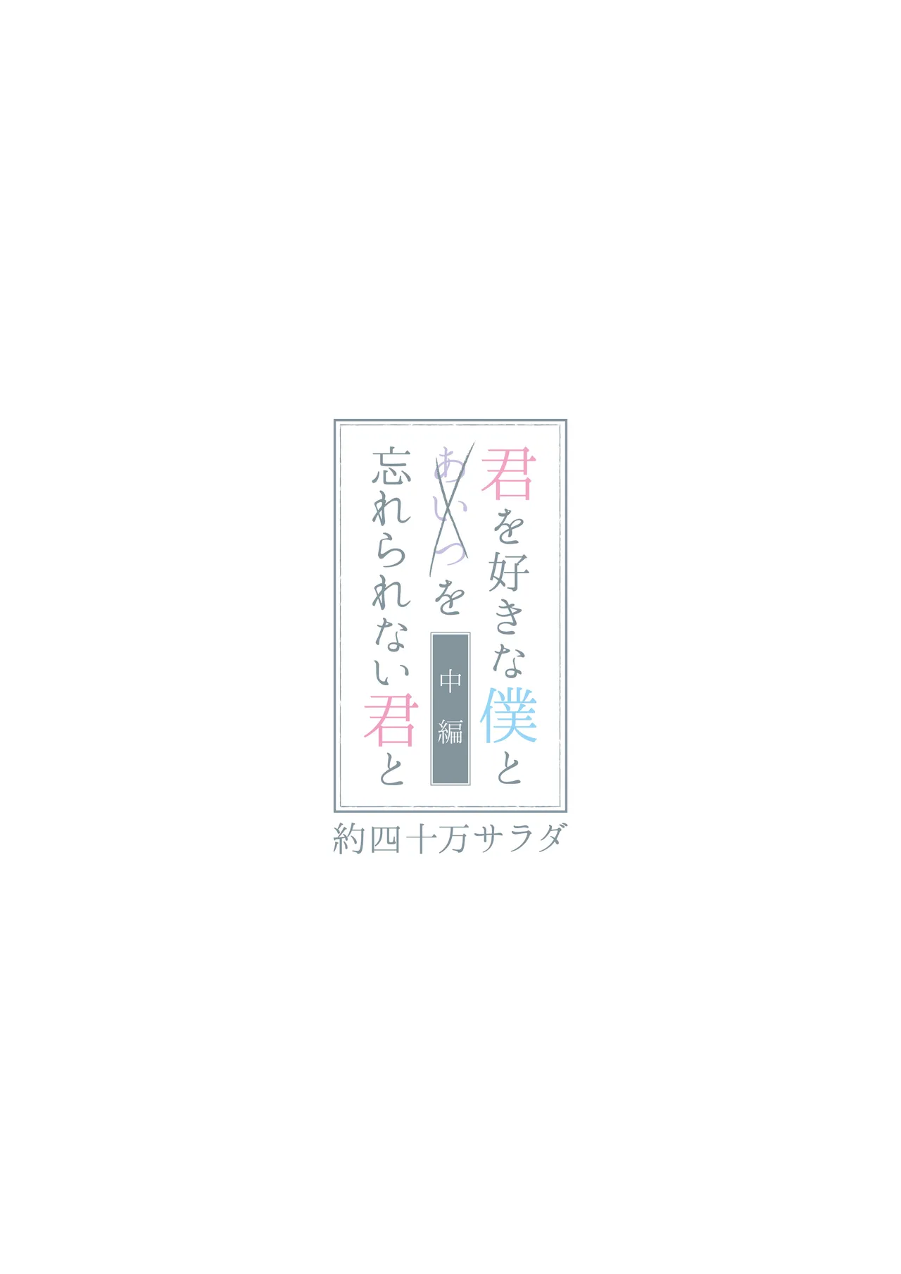 君を好きな僕とあいつを忘れられない君と 前編+中編 Page.65