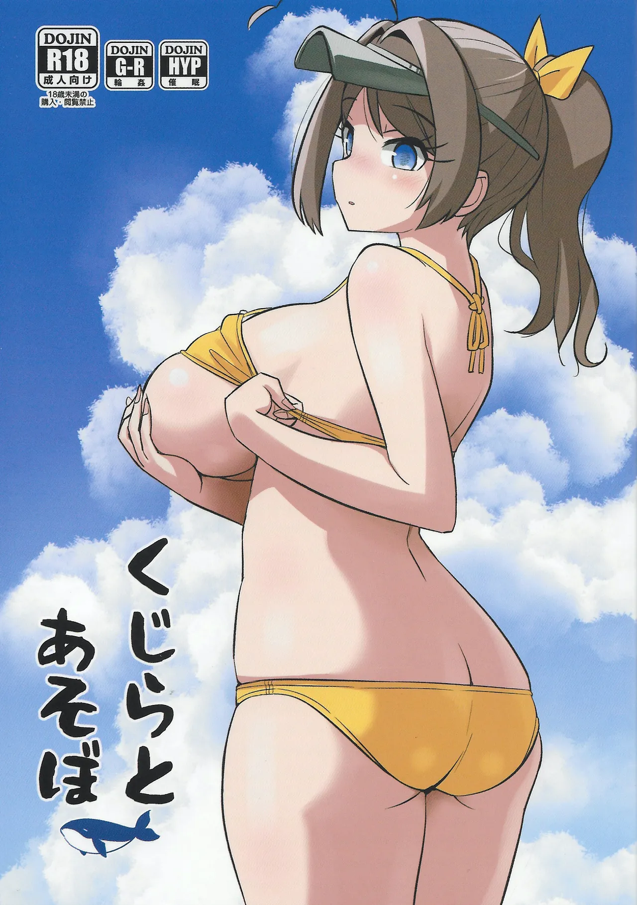 くじらとあそぼ