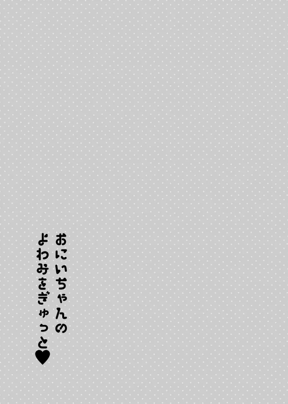 おにいちゃんのよわみをぎゅっと Page.60