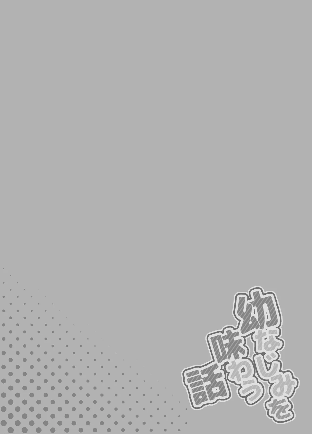 幼なじみを味わう話 Page.15