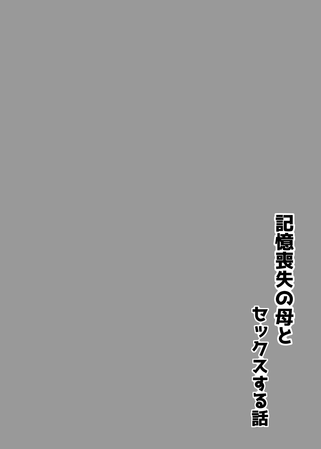 Kioku Soushitsu no Haha to Sex Suru Hanashi Page.2