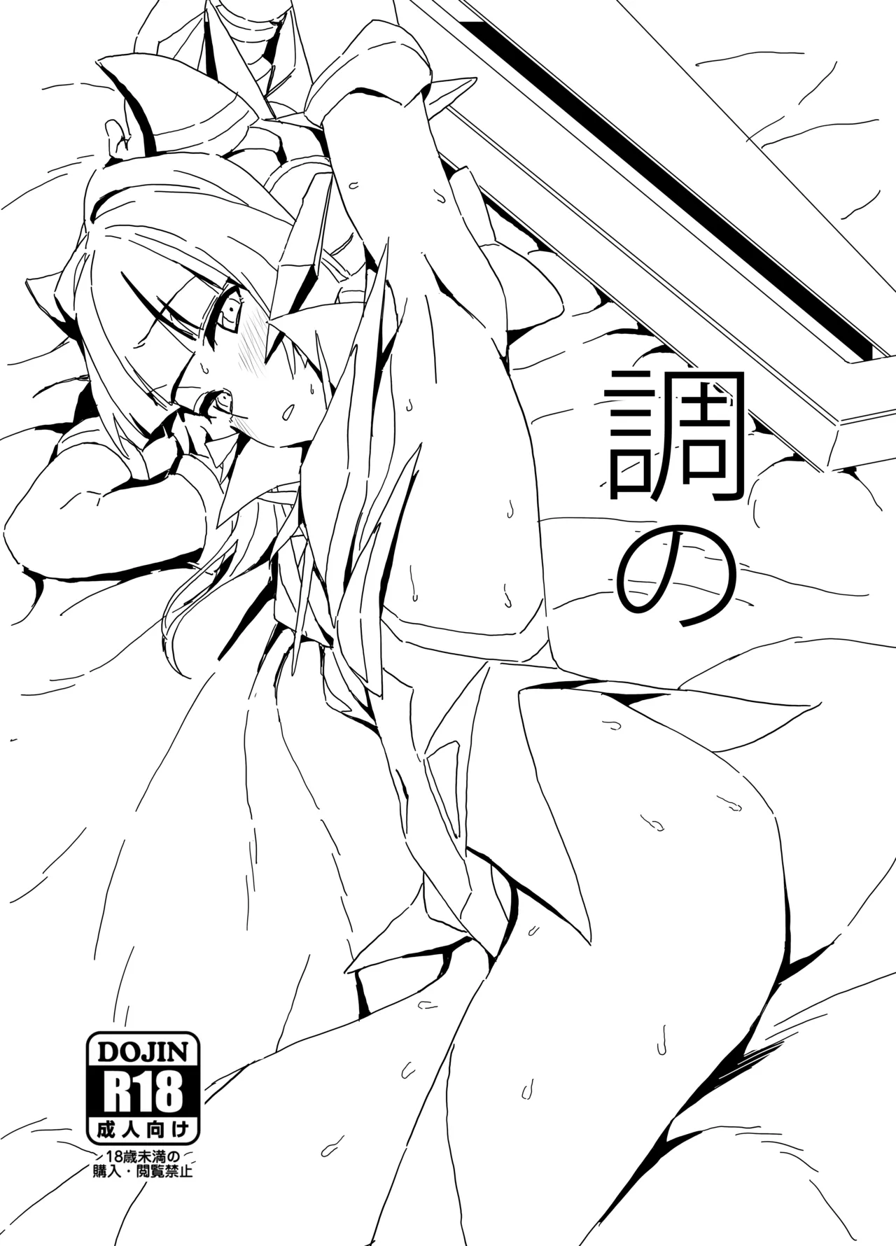 調の
