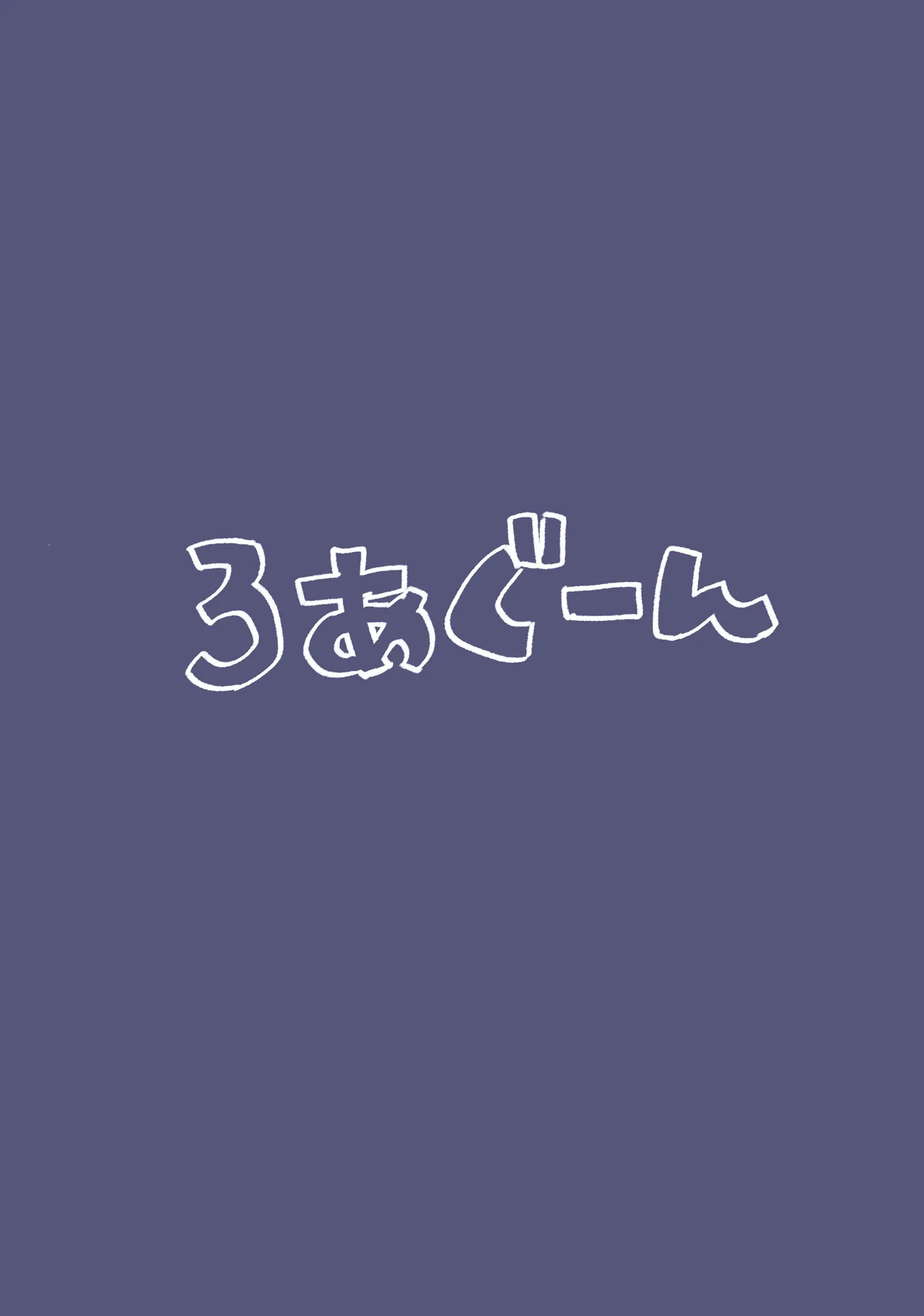 イロハとえっちしちゃう本。3 Page.28