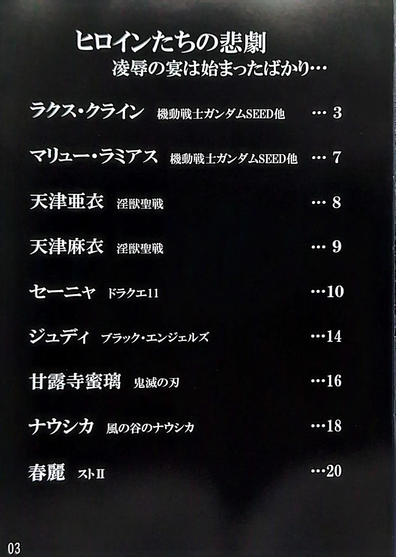 ヒロインたちの悲劇 凌辱の宴は始まったばかり… Page.2