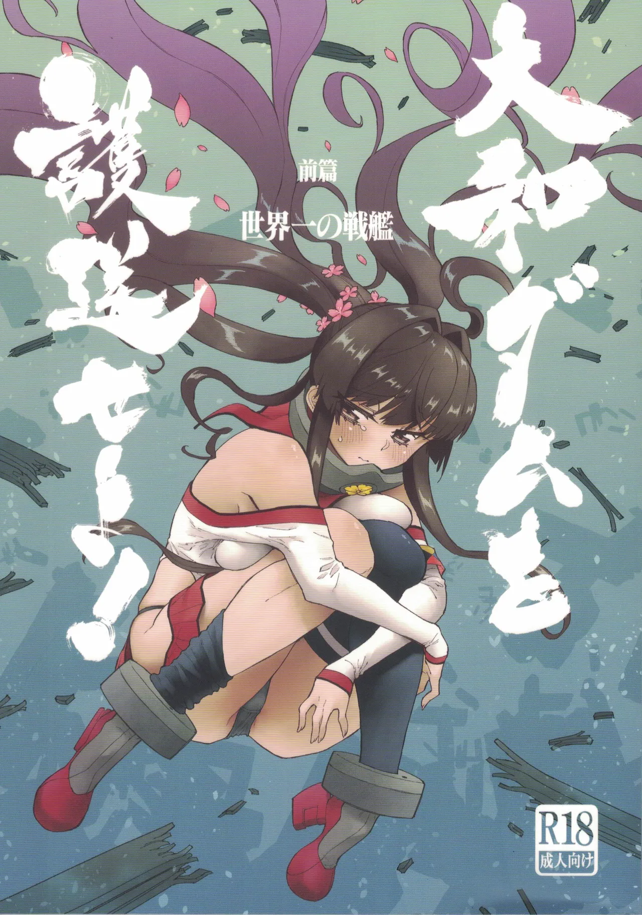 大和ダムを護送せよ! 前篇「世界一の戦艦」