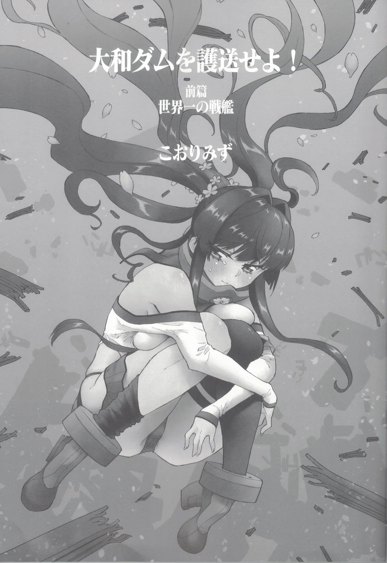 大和ダムを護送せよ! 前篇「世界一の戦艦」 Page.2