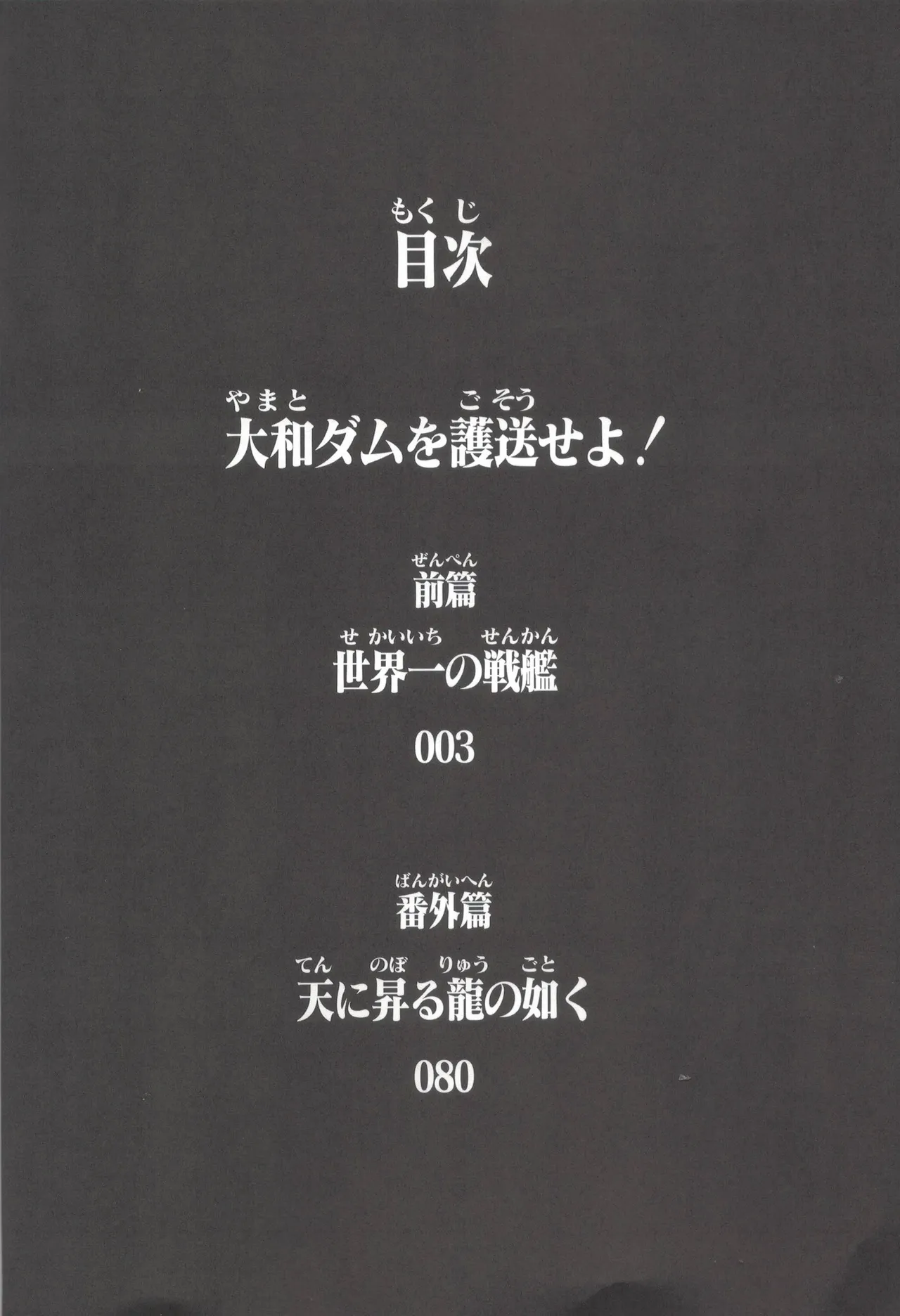 大和ダムを護送せよ! 前篇「世界一の戦艦」 Page.3