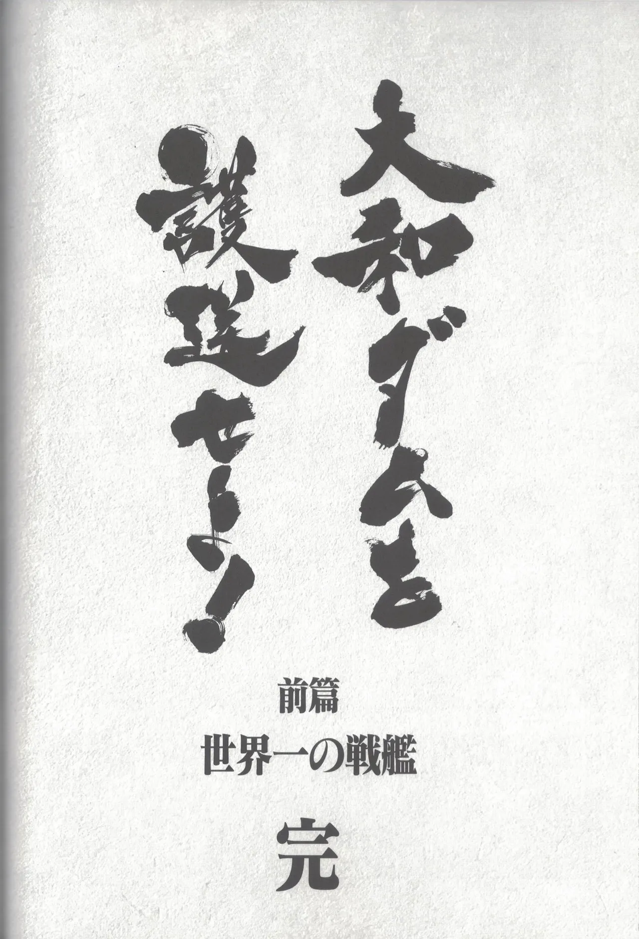 大和ダムを護送せよ! 前篇「世界一の戦艦」 Page.79