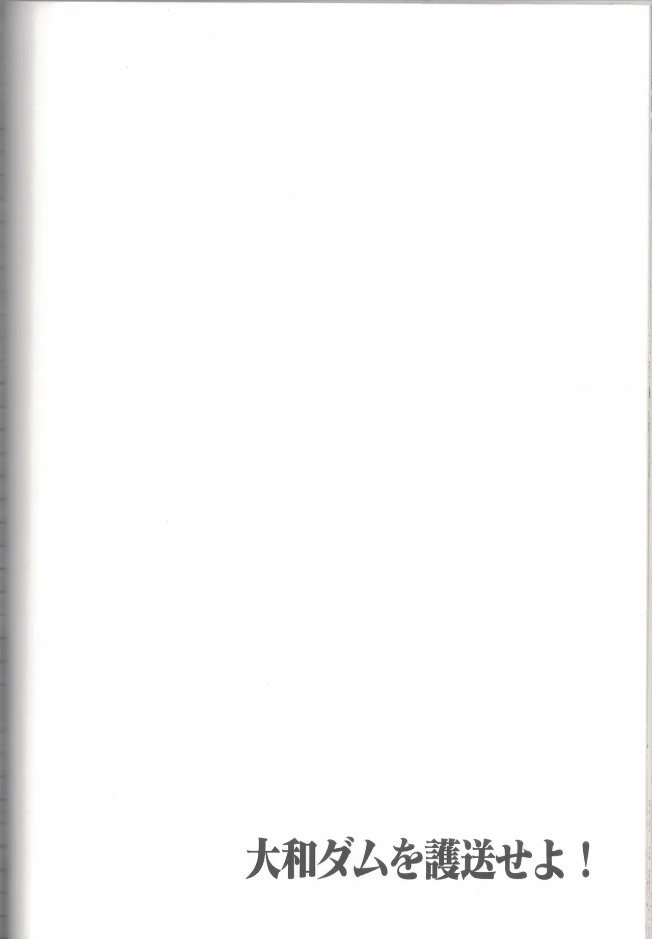大和ダムを護送せよ! 前篇「世界一の戦艦」 Page.87